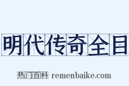 明代传奇全目是什么意思的图片